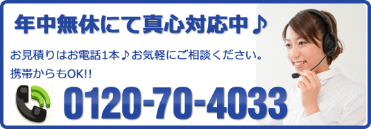 お電話でお問合せ！0120-70-4033