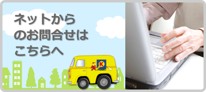 ネットでのお問合せ