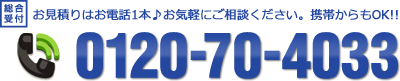 お見積りはお電話1本、0120-70-4033