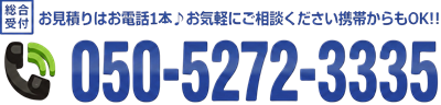 お見積りはお電話1本、050-5272-3335