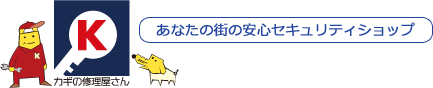 カギの修理屋さん