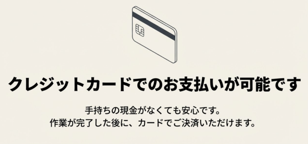 手持ちの現金がなくても安心なクレジットカードでのお支払い対応