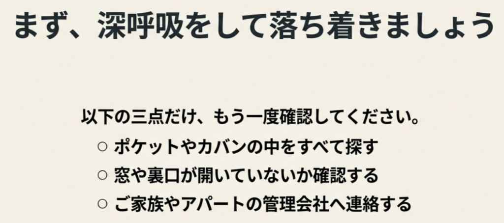 深呼吸をして落ち着き、ポケットの中や窓の開き、管理会社への連絡を確認する手順 