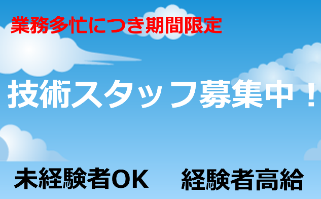 業務多忙につき技術スタッフの募集中！
