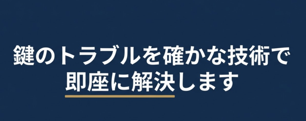 鍵のトラブルを確かな技術で 即座に解決します